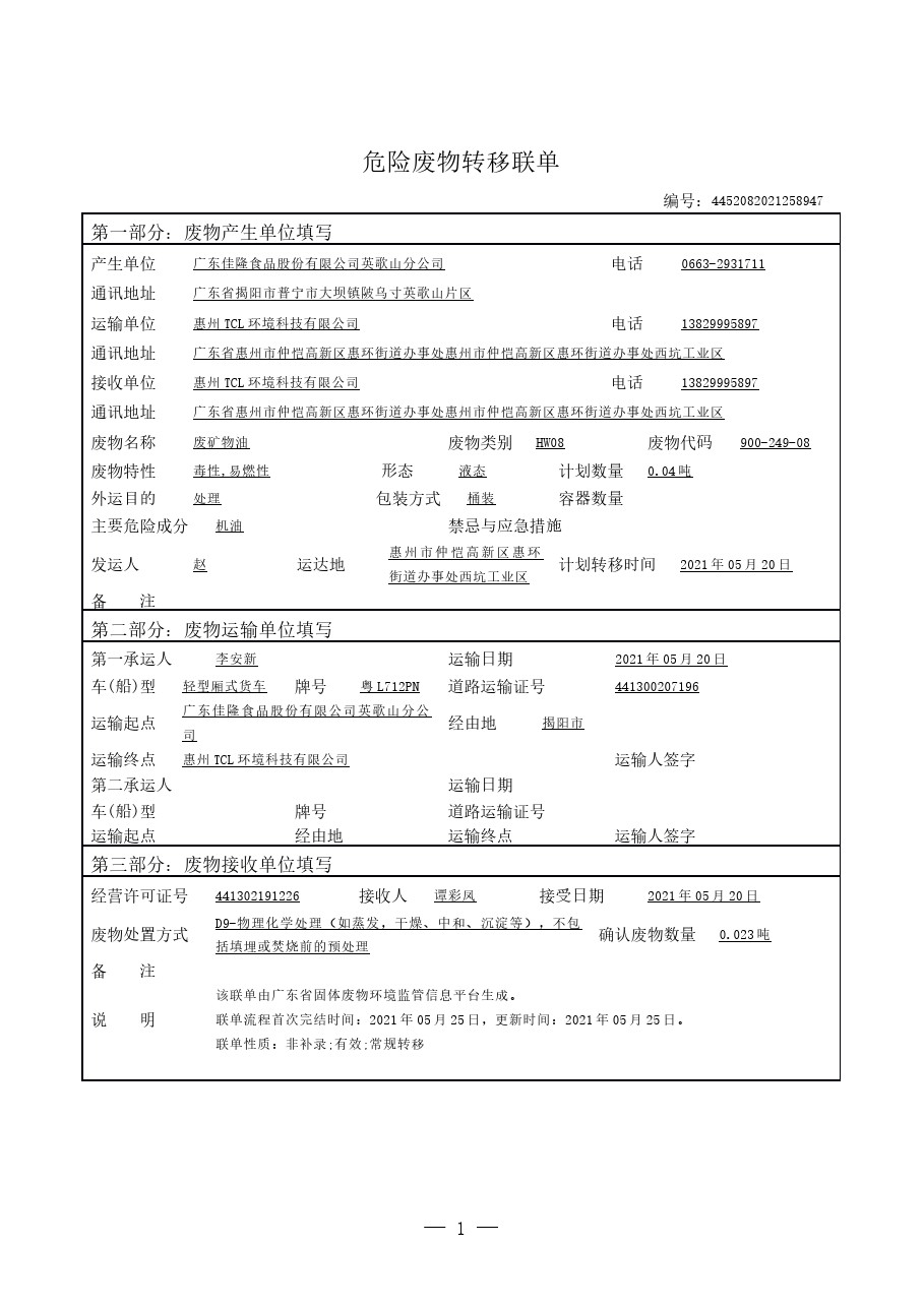 危险废料转移联单-20210617100041.jpg