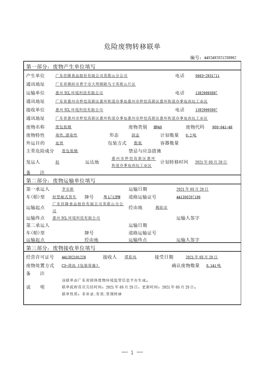 危险废料转移联单-20210617095927.jpg